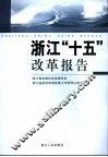 浙江“十五”改革报告