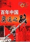 百年中国奥运之路