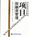 项目投融资管理