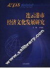 连云港市经济文化发展研究  2006