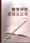 教育评价原理及应用