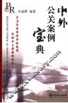 中外公关案例宝典