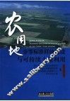 农用地分等标准样地建设与可持续土地利用