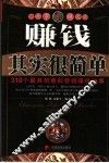 赚钱其实很简单  318个最具创意的营销赚钱故事