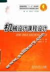 普通高等院校“十一五”规划教材  机械设计课程设计