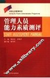 管理人员能力素质测评