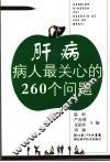 肝病病人最关心的260个问题