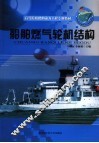 船舶燃气轮机结构