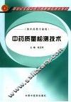 中药质量检测技术  供中药类专业用