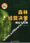 森林经营决策 理论与实践 theory and application