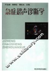 急症超声诊断学