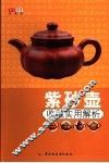 紫砂壶收藏实用解析