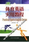 体育英语实用教程
