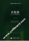 在伦敦  一个教师用书出版人的西学手记