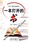 一本打开的书  小学广博阅读教育