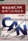 现场总线CAN原理与应用技术 第2版