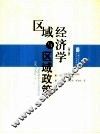 区域经济学与区域政策  第3版