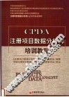 注册项目数据分析师认证专用培训教材 CPDA注册项目数据分析师培训教程