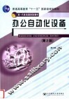 办公自动化设备  第2版