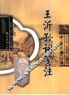 王沂孙词笺注