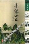 国画入门训练  青绿山水