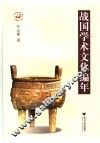战国学术文化编年