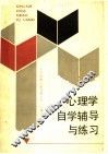 心理学自学辅导与练习