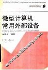微型计算机常用外部设备