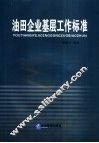 油田企业基层工作标准