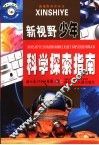 新视野少年科学探索指南