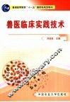 兽医临床实践技术