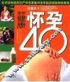 图解健康怀孕40周