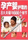 孕产婴护理的8个关键与666个细节