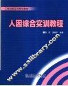 工程训练系列规划教材  人因综合实训教程