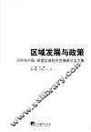 区域发展与政策  2006年中国－欧盟区域经济发展研讨会文集