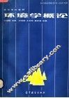 环境学概论