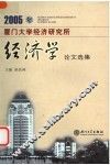 2005年厦门大学经济研究所经济学论文选集