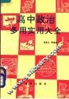 高中政治多用实用大全 封面