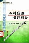 农村经济管理概论