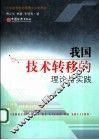 我国技术转移的理论与实践