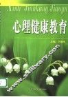 心理健康教育