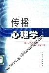 传播心理学