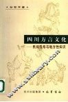 四川方言文化  民间符号与地方性知识