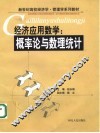经济应用数学  概率论与数理统计