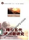 隋唐五代诸问题研究