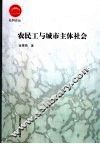农民工与城市主体社会