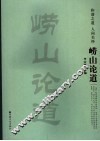 崂山论道