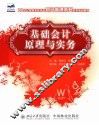 基础会计原理与实务