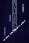 人生自律书  珍藏版