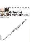 中国画市场年度研究报告  2006